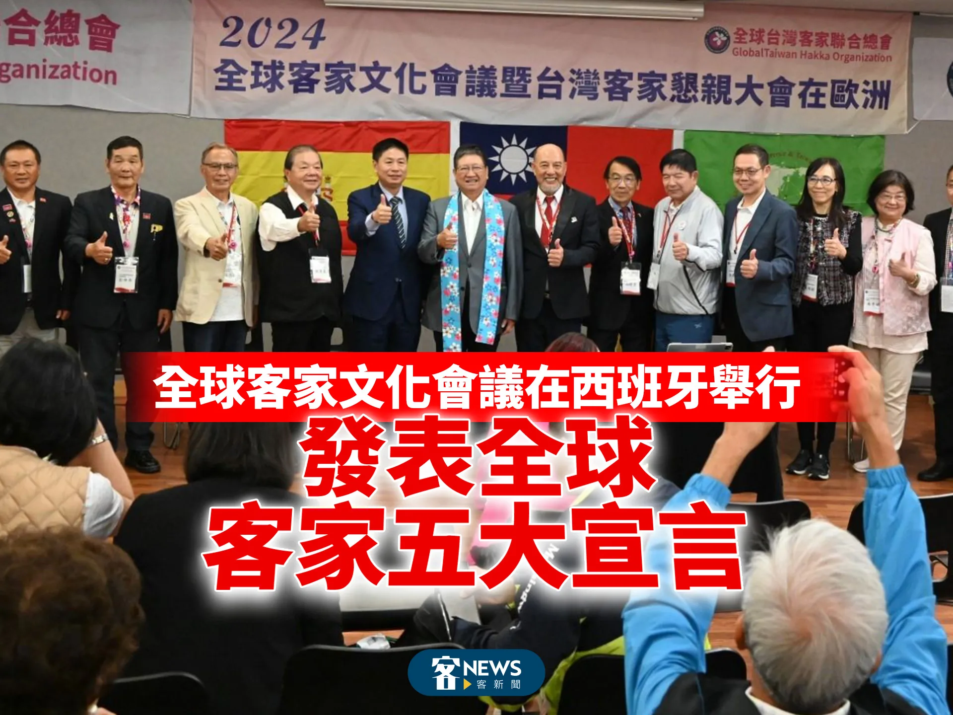 全球客家文化會議在西班牙舉行　發表全球客家五大宣言