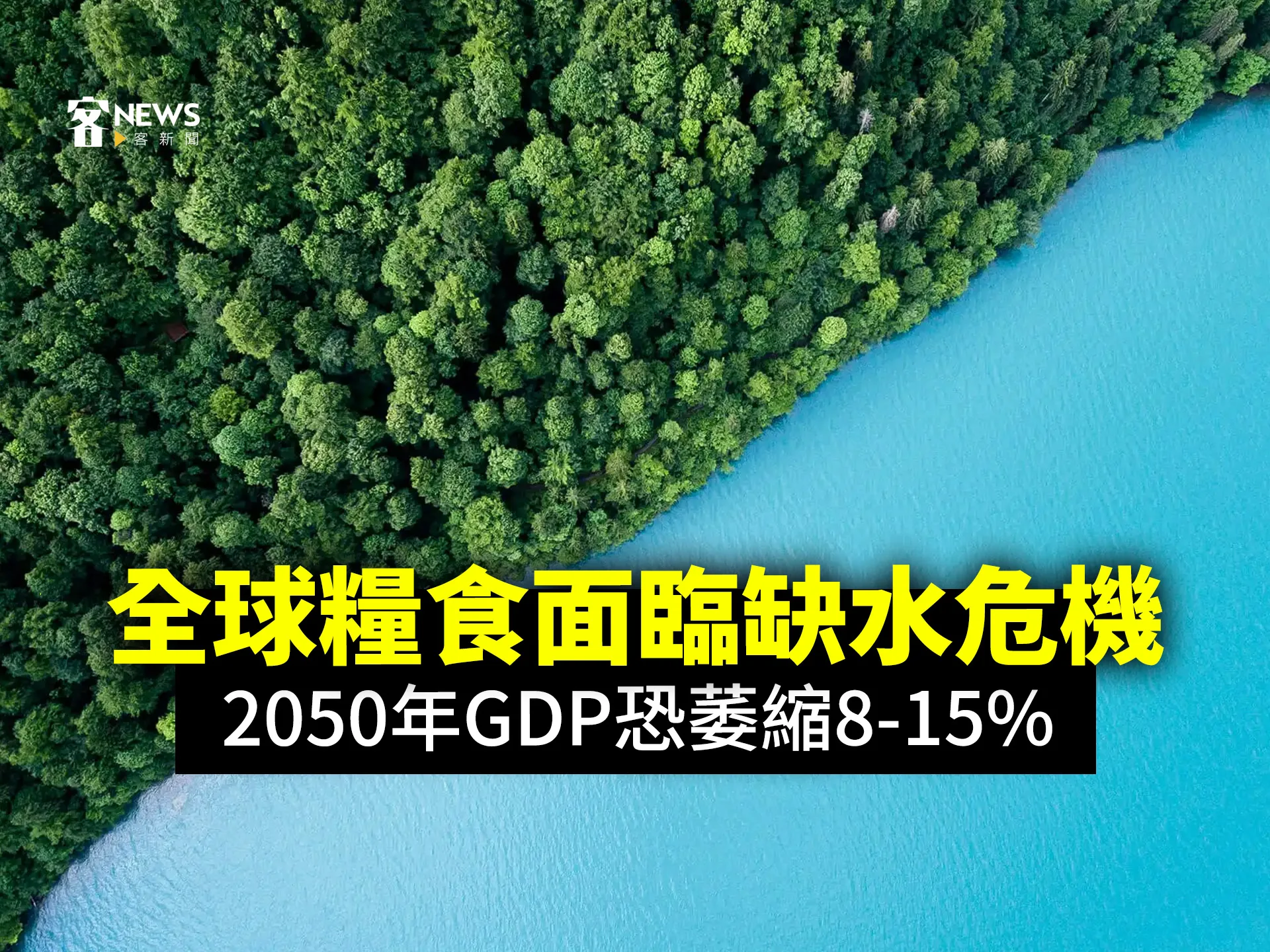 全球糧食面臨缺水危機　2050年GDP恐萎縮8-15%