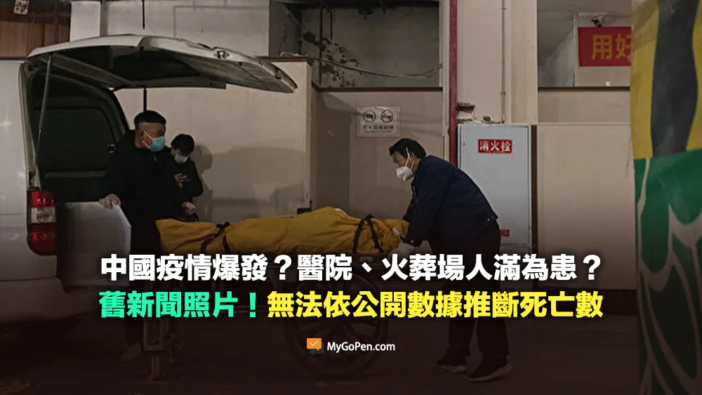 【錯誤】中國疫情爆發？醫院、火葬場人滿為患？舊新聞照片！無法依公開數據推斷死亡數