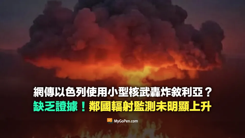 【錯誤】網傳以色列使用小型核武轟炸敘利亞？缺乏證據！鄰國輻射監測未明顯上升