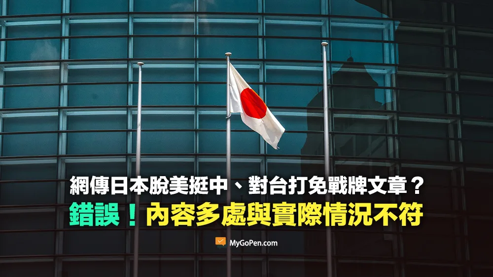 【錯誤】網傳日本「脫美挺中、對台打免戰牌」文章？誤導內容！多處與實際情況不符