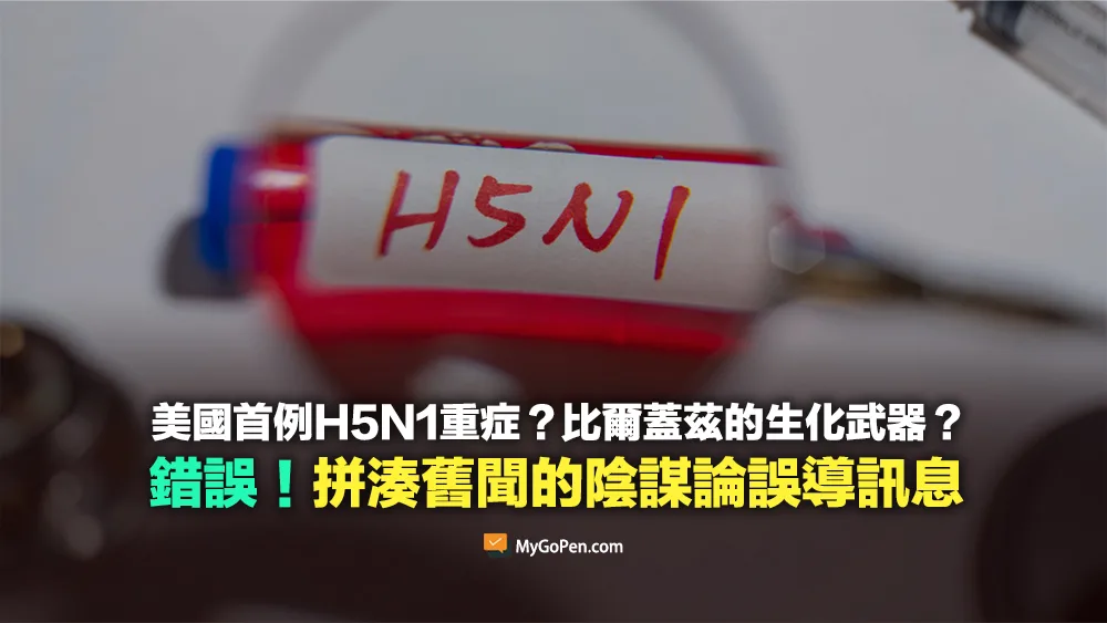 【錯誤】美國首例H5N1重症？比爾蓋茲的秘密生化武器？陰謀論誤導訊息