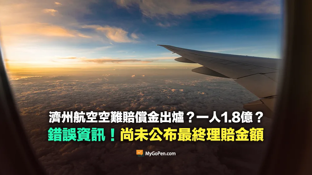 【錯誤】韓國空難濟州航空賠償金出爐？一人1.8億？不實資訊！尚未公布最終理賠金額