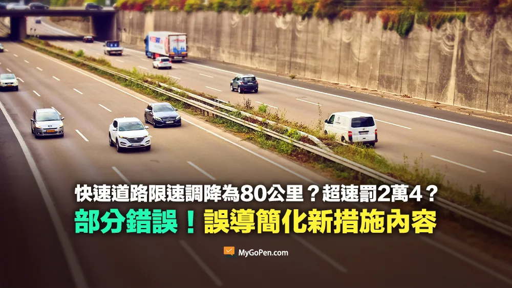 【部分錯誤】快速道路速限調降為80公里？超速罰2萬4？誤導簡化新措施內容